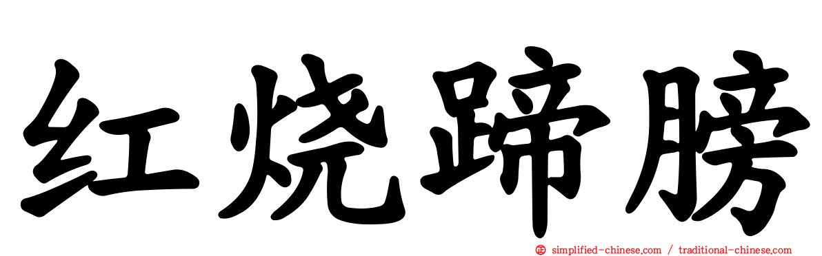 红烧蹄膀