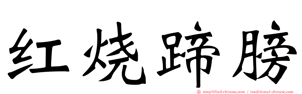 红烧蹄膀