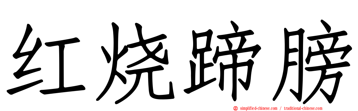 红烧蹄膀