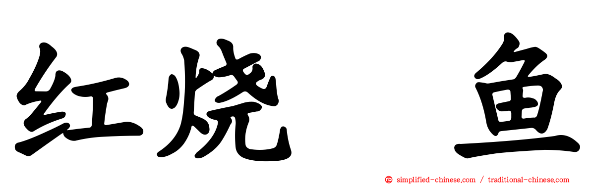 红烧鳊鱼