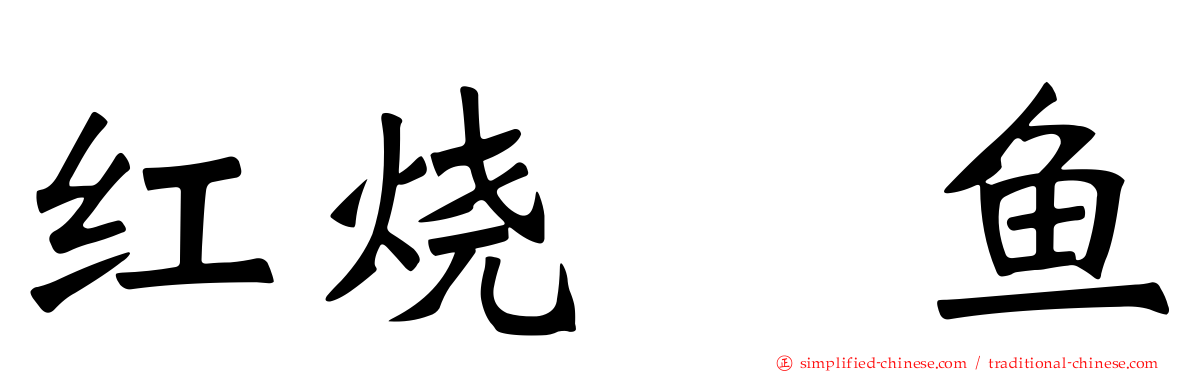 红烧鳊鱼