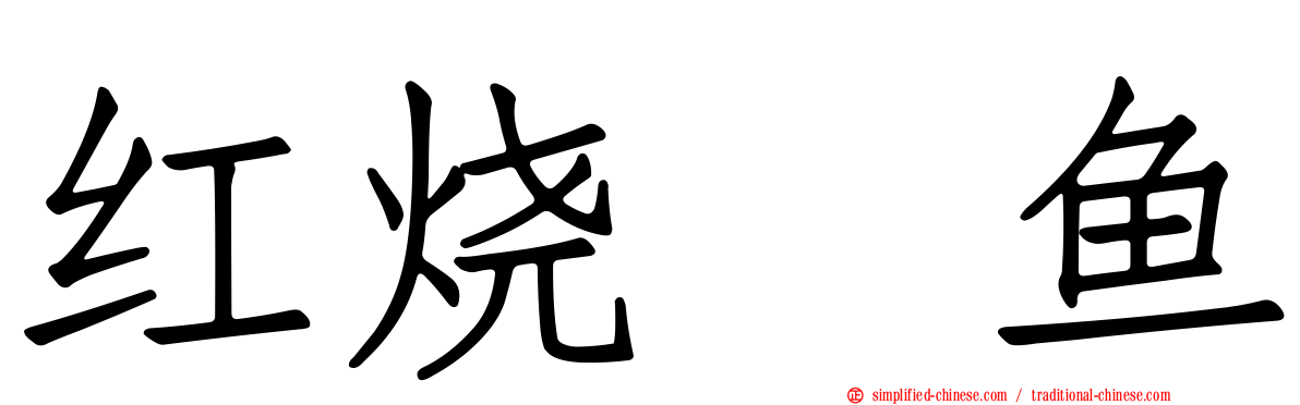 红烧鳊鱼