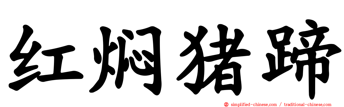 红焖猪蹄