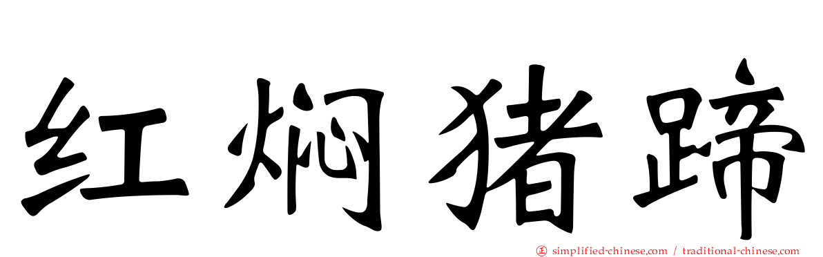 红焖猪蹄