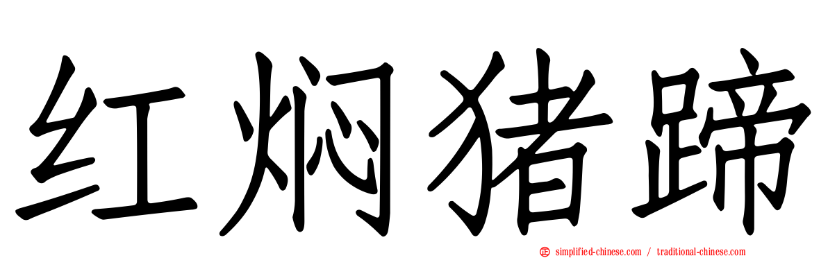 红焖猪蹄