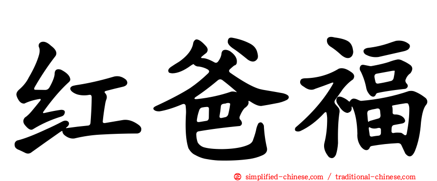 红爸福