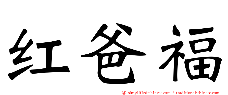 红爸福