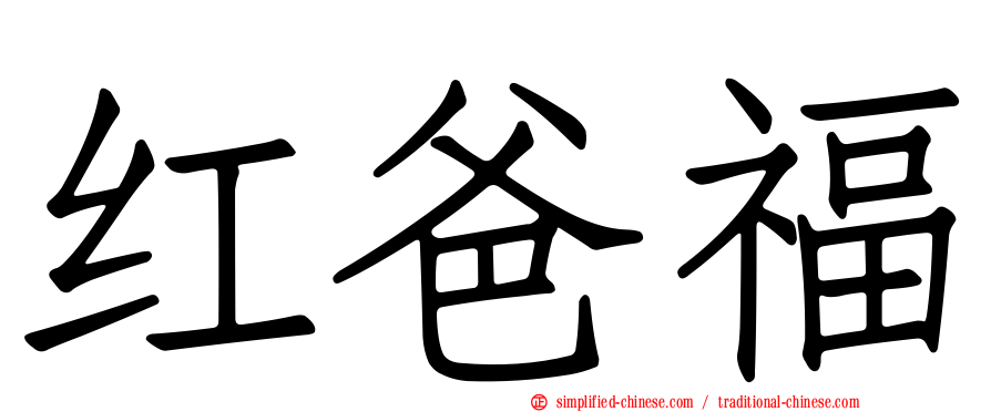红爸福