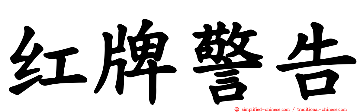 红牌警告