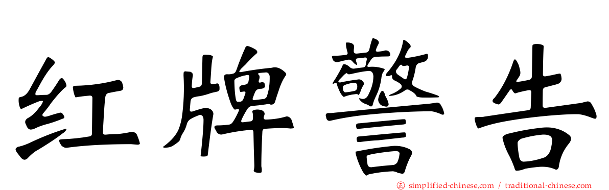 红牌警告