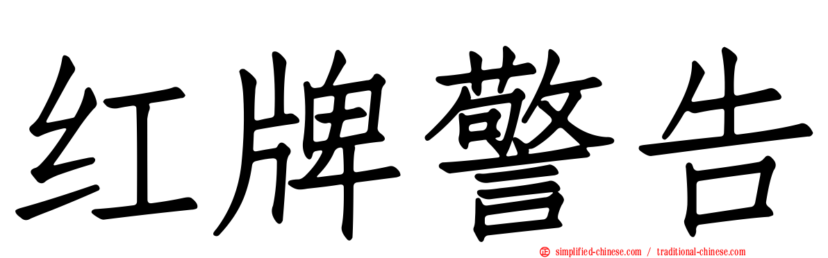 红牌警告
