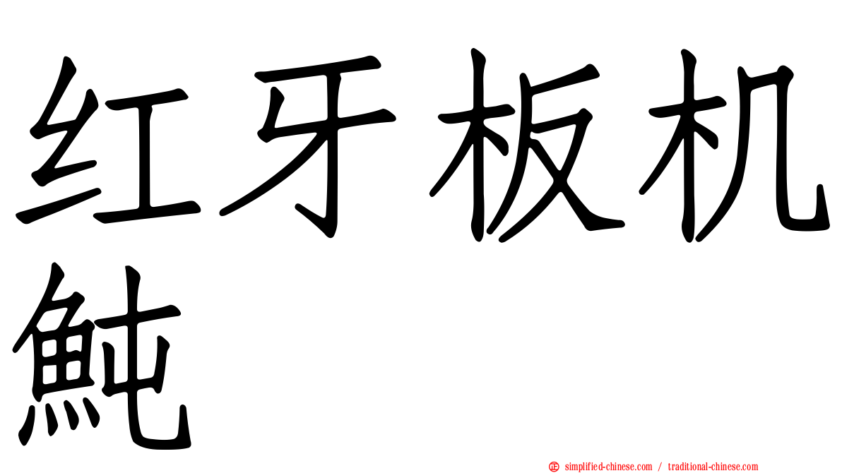 红牙板机鲀