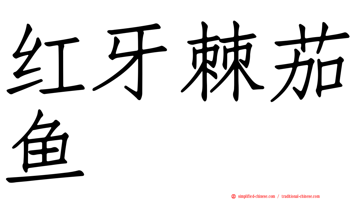 红牙棘茄鱼
