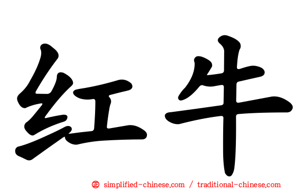 红牛