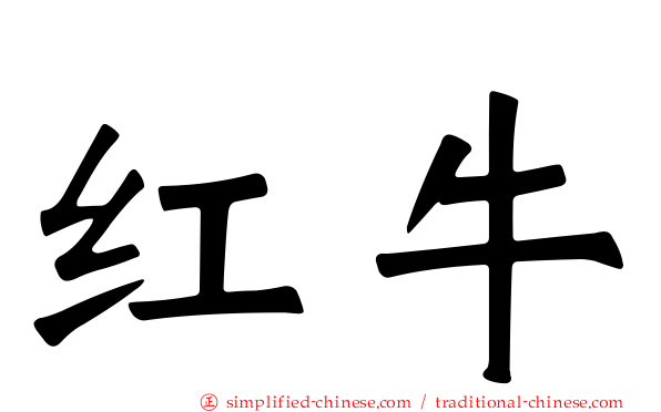 红牛