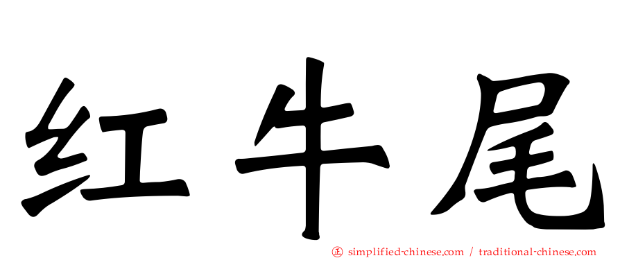 红牛尾