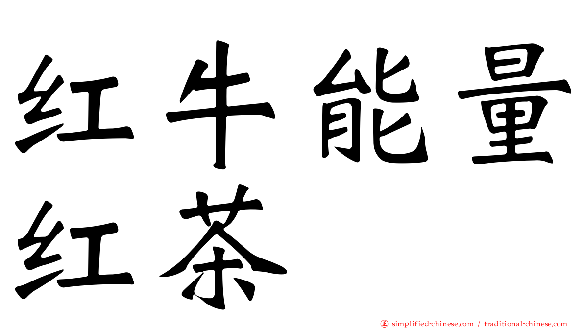 红牛能量红茶