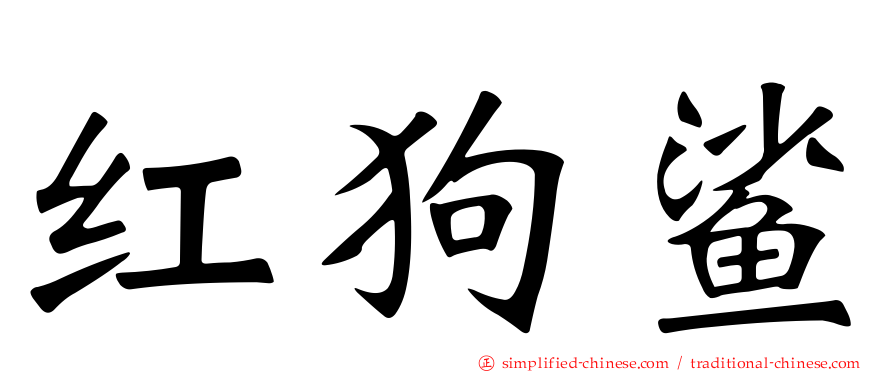 红狗鲨