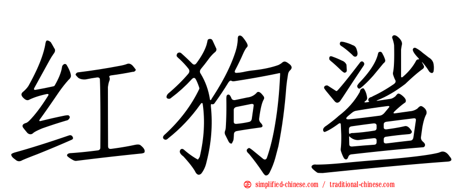 红狗鲨