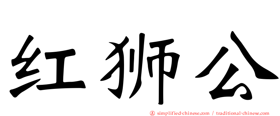 红狮公