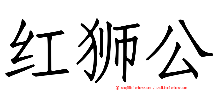 红狮公