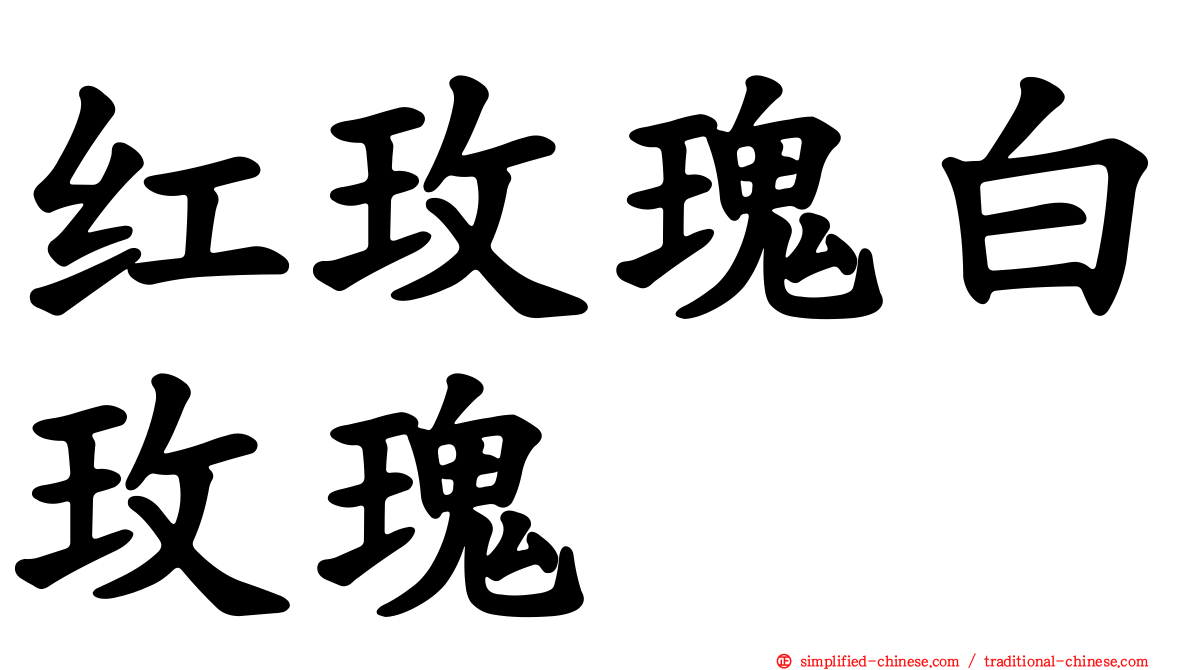 红玫瑰白玫瑰