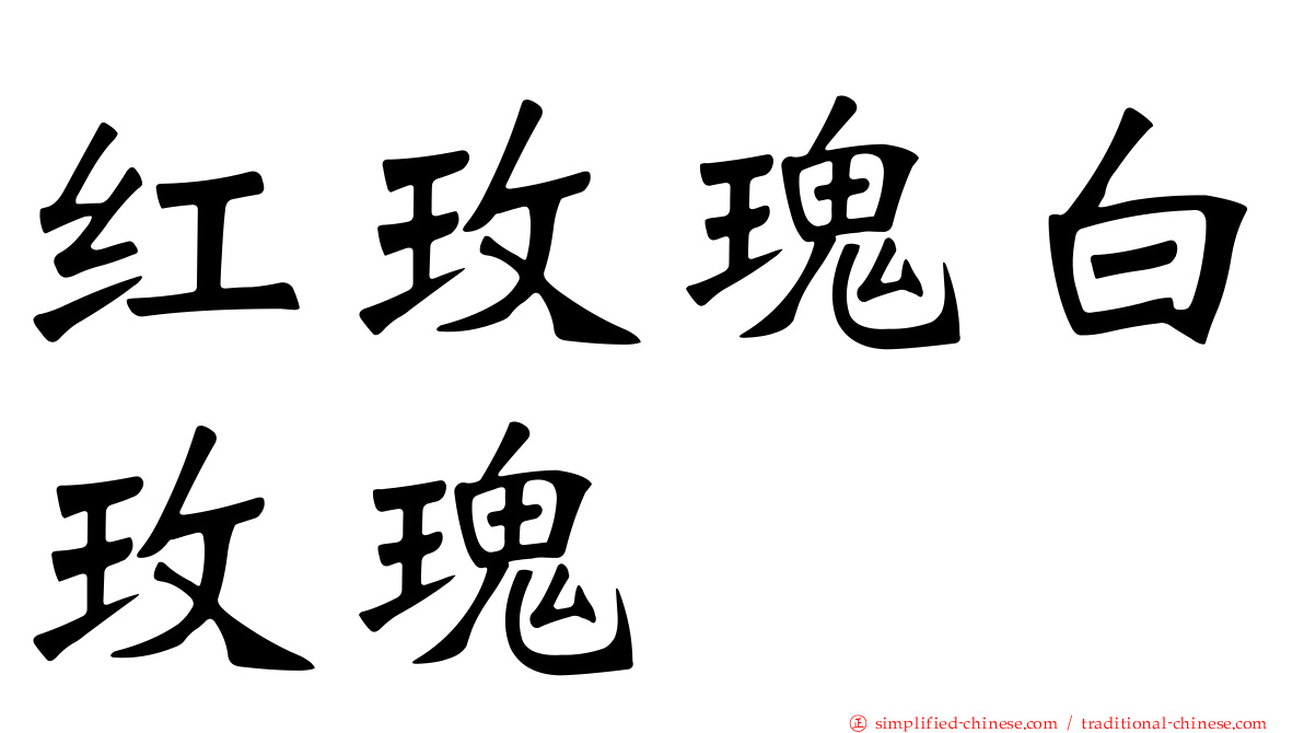 红玫瑰白玫瑰