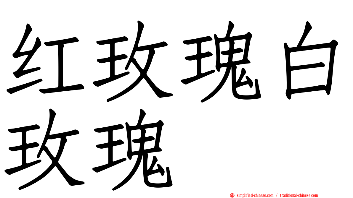 红玫瑰白玫瑰