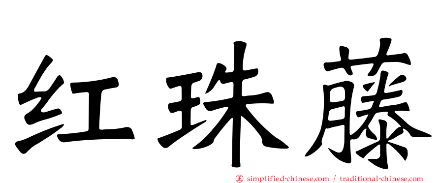 红珠藤