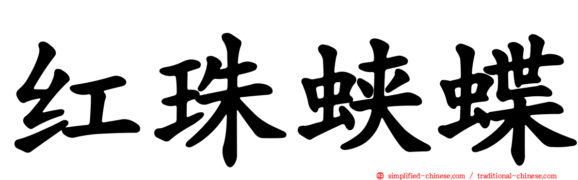 红珠蛱蝶