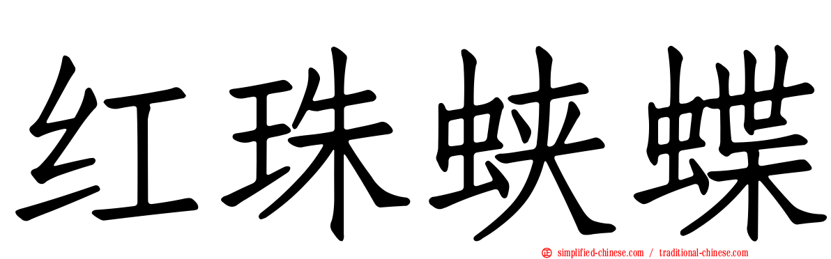 红珠蛱蝶