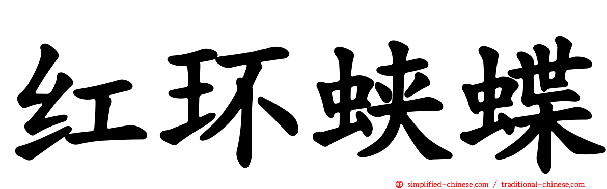 红环蛱蝶
