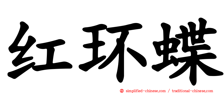 红环蝶
