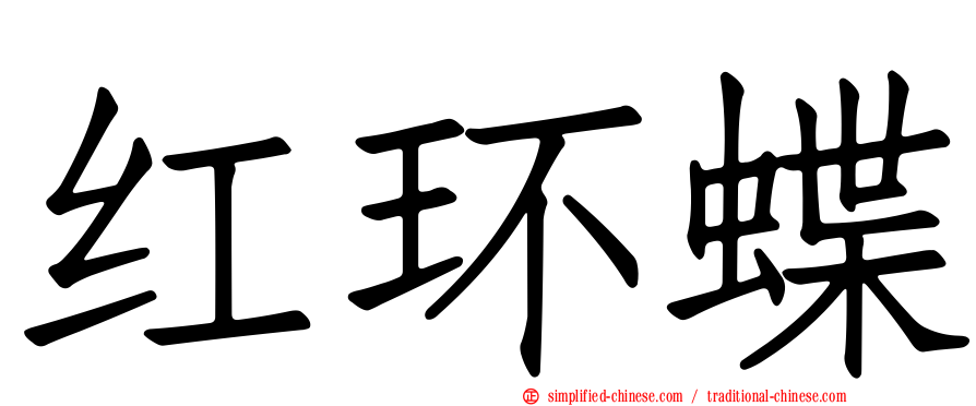 红环蝶