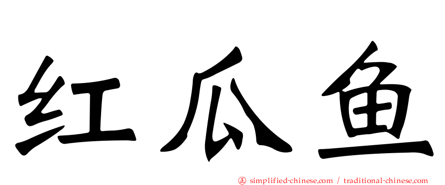 红瓜鱼