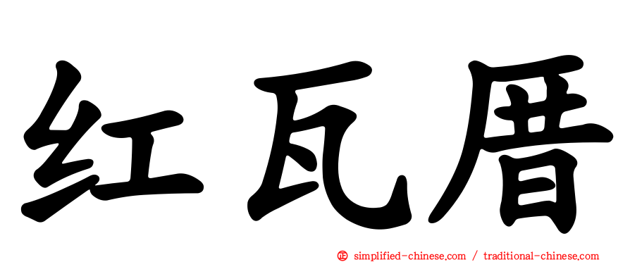 红瓦厝