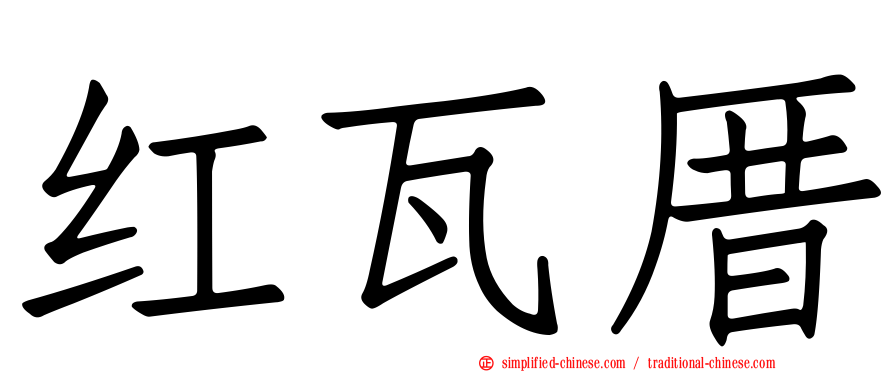红瓦厝