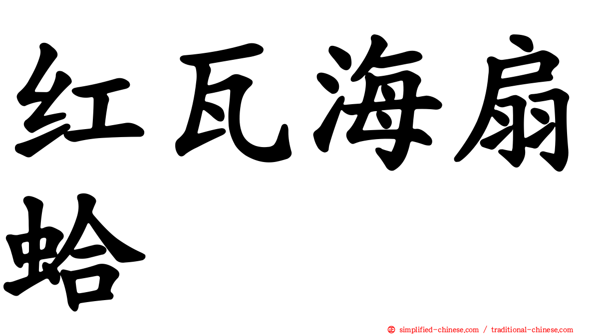 红瓦海扇蛤