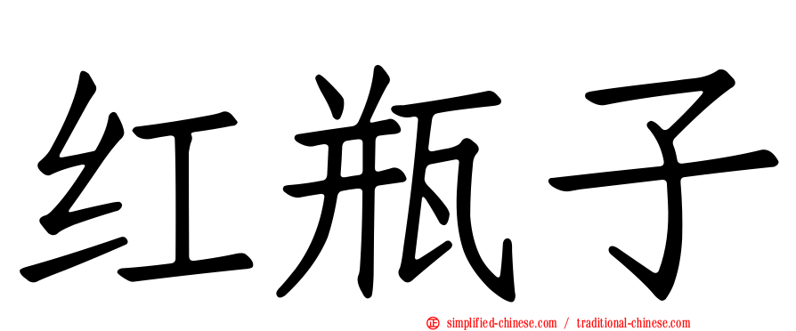 红瓶子