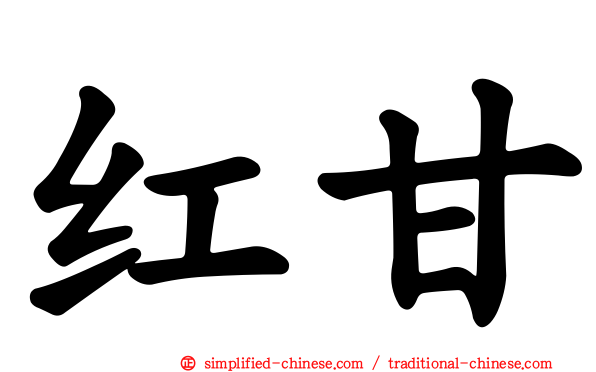 红甘