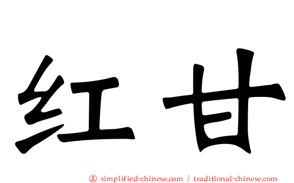 红甘