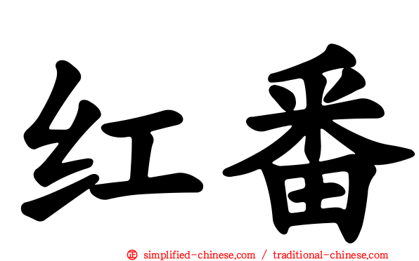 红番