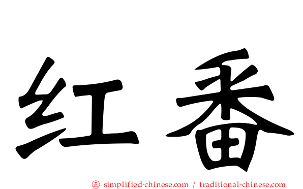 红番
