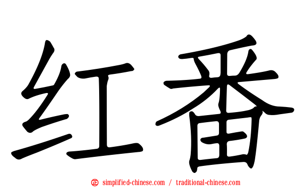 红番