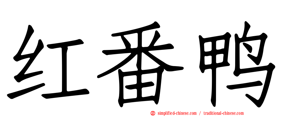 红番鸭