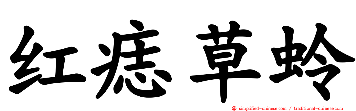 红痣草蛉