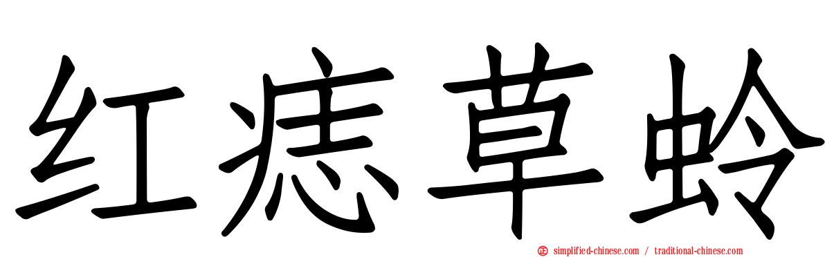 红痣草蛉