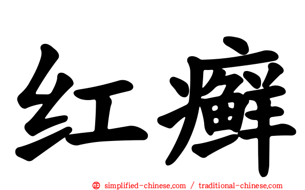红癣