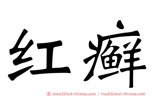 红癣