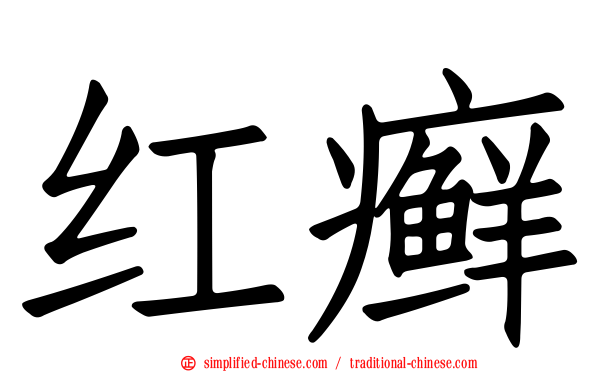 红癣